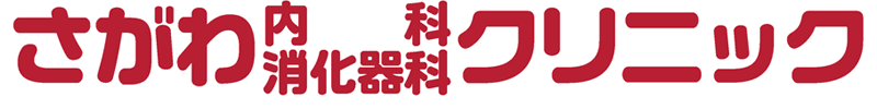 さがわ内科・消化器科クリニック 郡山